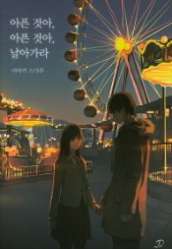 아픈 것아. 아픈 것아. 날아가라